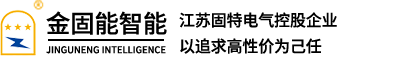 无锡金固能智能装备有限公司